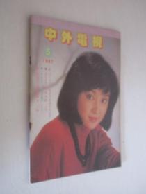 中外电视月刊   1987年第8期