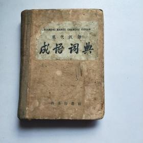 现代汉语成语词典