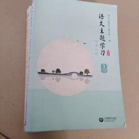 语文主题学习七年级上全六册新版