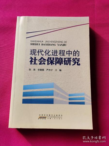 现代化进程中的社会保障研究