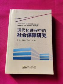 现代化进程中的社会保障研究