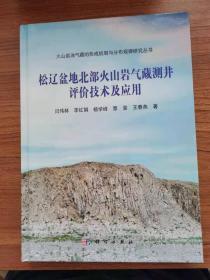 松辽盆地火山岩气藏测井评价技术及应用