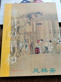 Pax Tokugawana 德川之平和 日本江户时代250年的美与睿智