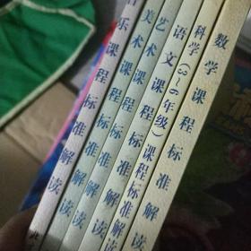 数学课程标准解读:实验稿，科学3-6年级，语文，艺术，美术，音乐共6本合售