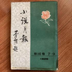 小说月报 第16卷7-9（根据1925年影印本）