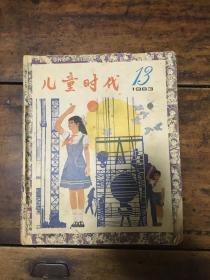 儿童时代1983年13—18期（六册装订）