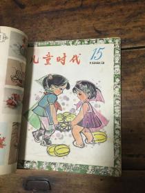 儿童时代1983年13—18期（六册装订）