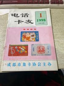 《电话卡友》杂志期刊
1998年第1期