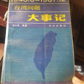 1945---1987台湾问题大事记