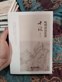 【签名毛边本】王汎森毛笔签名《晚明清初思想十论》增订版 毛边未裁，签名在笺纸上