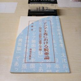 アジア主義における脱亜論
-明治外交思想の虚像と実像
高蘭著
明德出版社