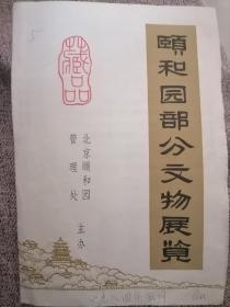 顾和园部分文物展览览