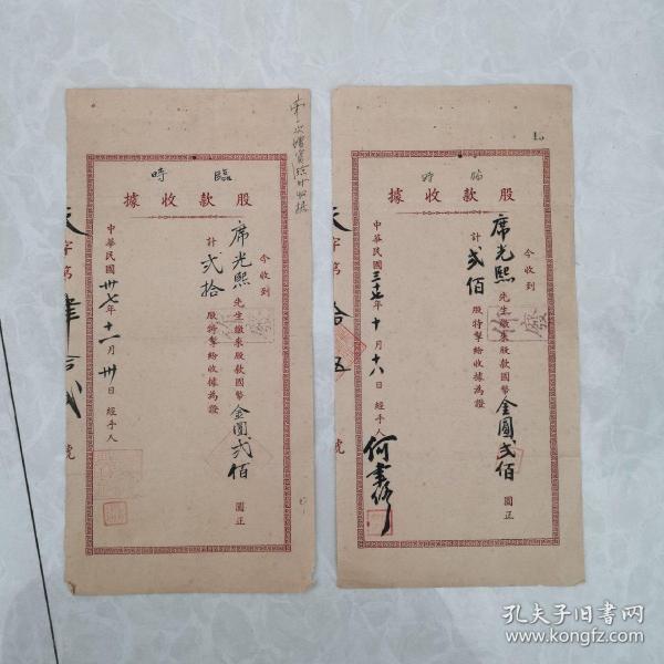 大尺幅民国股票27.5cm×13.5cm：中华民国37年10月，民国37年11月，各一张临时股款收据（为同一股份公司同一股东，左下角大红方印应为公司名称，只因篆书难懂，仅认得起首有天平山字样）