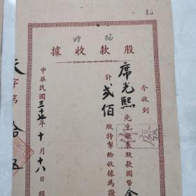 大尺幅民国股票27.5cm×13.5cm：中华民国37年10月，民国37年11月，各一张临时股款收据（为同一股份公司同一股东，左下角大红方印应为公司名称，只因篆书难懂，仅认得起首有天平山字样）