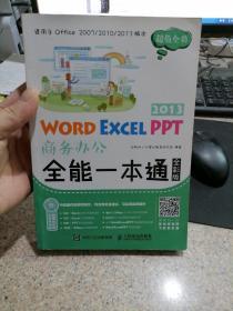 Word Excel PPT 2013商务办公全能一本通（全彩版）