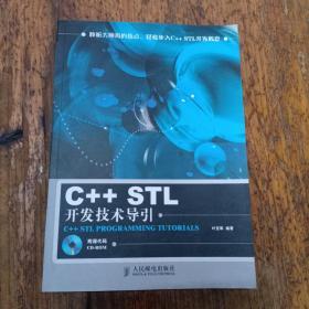 C++STL开发技术导引，一版一印