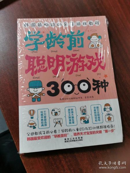 学龄前聪明游戏300种（未拆封））