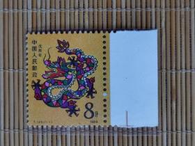 邮票    T.124  生肖票  戊辰年  龙年
【带右边】