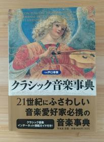 日文原版书 クラシック音楽事典  単行本 戸口 幸策 (监修)