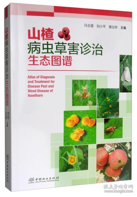 山楂种植技术书籍 山楂病虫草害诊治生态图谱 [Atlas of Diagnosis and Treatment for Disease Pest and Weed Disease of Hawthorn]