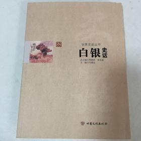 甘肃史话丛书：白银史话