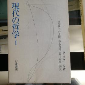 现代哲学 日文原版