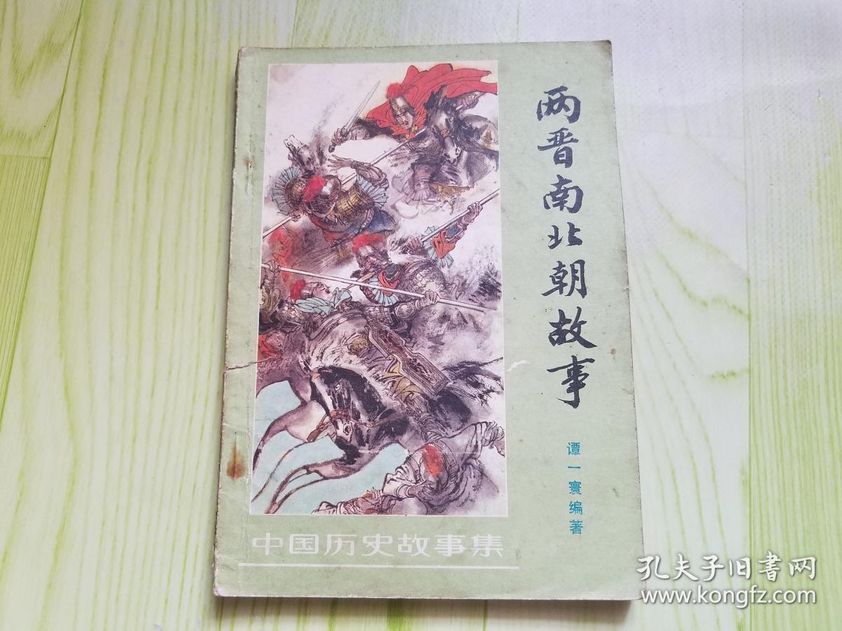 《春秋故事》《东汉故事》《两晋南北朝故事》（中国历史故事集3册）