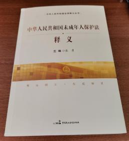 中华人民共和国未成年人保护法释义+实用问答   两册合售   2020年新修订版