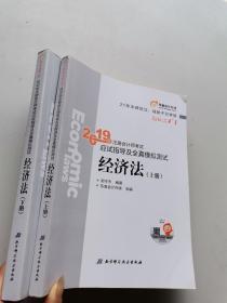 2019年注册会计师考试应试指导及全真模拟测试》经济法（上下册）