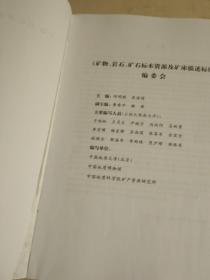 矿物、岩石、矿石标本资源及矿床描述标准 有开胶