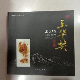 2015玉华奖