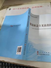 建设社会主义法治国家（第五批全国干部学习培训教材）