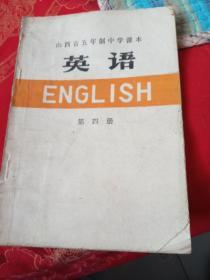 英语（第四册）山西省五年制中学课本