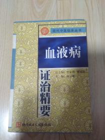 血液病政治精要