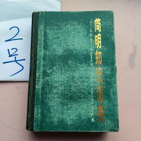 1984年、简明知识词典、马勤（甘肃省白银市财政局局长，甘肃省白银市人大常务主任）鉴名本