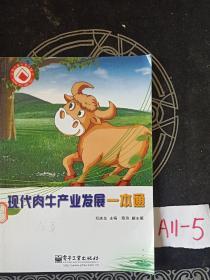 现代肉牛产业发展一本通