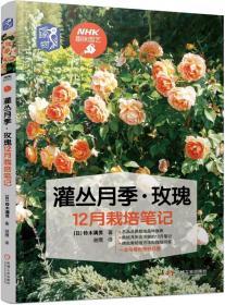 月季花种植技术书籍 灌丛月季 玫瑰12月栽培笔记