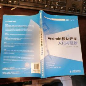 Android移动开发入门与进阶