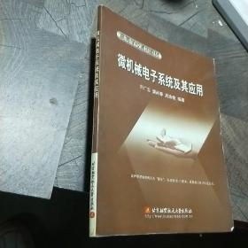 微機(jī)械電子系統(tǒng)及其應(yīng)用