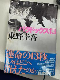 パラドックス13 东野圭吾日文原版