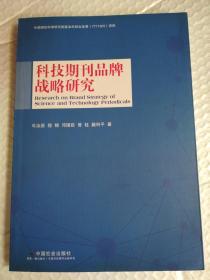 科技期刊品牌战略研究