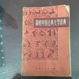 简明中国文学辞典