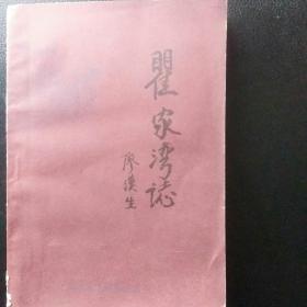 正版包快递  地方志收藏类精品 洪湖县地方志《翟家湾志》1986年1版1印  （收藏价值高）