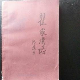 正版包快递  地方志收藏类精品 洪湖县地方志《翟家湾志》1986年1版1印  （收藏价值高）