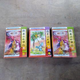 新蜀山剑侠传(正续全六册)