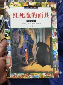 世界少年文学名著文库.红死魔的面具（抽图本）