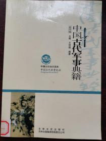 中国文化知识读本：中国古代军事典籍