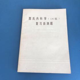 西氏内科学 16版 复习自测题