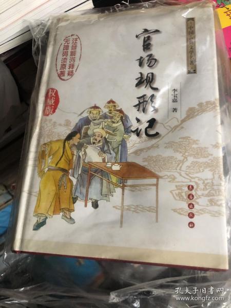 中国古典文学名著无障碍阅读版：官场现形记（权威版）