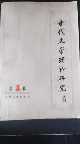 古代文学理论研究丛刊   第一辑